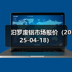 汩罗废铝市场报价（2025-04-18）（图2）