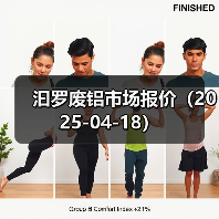 汩罗废铝市场报价（2025-04-18）（图4）