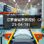 汩罗废铝市场报价（2025-04-18）（图1）