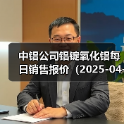 中铝公司铝锭氧化铝每日销售报价（2025-04-18）（图4）