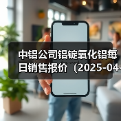中铝公司铝锭氧化铝每日销售报价（2025-04-18）（图3）