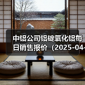 中铝公司铝锭氧化铝每日销售报价（2025-04-18）（图1）