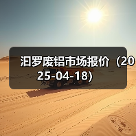 汩罗废铝市场报价（2025-04-18）（图3）