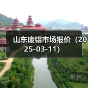 山东废铝市场报价(2025-03-11)(图2) 山东废铝市场报价(2025-03-11)(图2)
