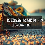 长葛废铝市场报价(2025-04-18)(图1) 长葛废铝市场报价(2025-04-18)(图1)