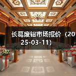 长葛废铝市场报价（2025-03-11）（图2）