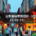 山东废铝市场报价（2025-03-11）