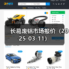 长葛废铝市场报价（2025-03-11）（图4）