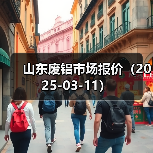 山东废铝市场报价（2025-03-11）（图3）