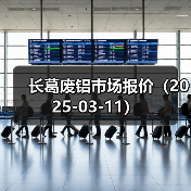 长葛废铝市场报价（2025-03-11）（图3）