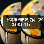 长葛废铝市场报价（2025-03-11）（图1）