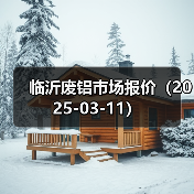 临沂废铝市场报价（2025-03-11）（图3）
