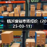 临沂废铝市场报价(2025-03-11)(图2) 临沂废铝市场报价(2025-03-11)(图2)