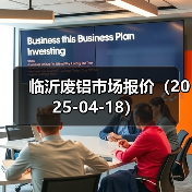 临沂废铝市场报价(2025-04-18)(图3) 临沂废铝市场报价(2025-04-18)(图3)