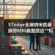 S7edge全屏纳米防暴膜原材料曲面弧边**贴合TPU防刮修复原材（图4）