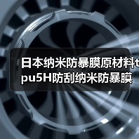 日本纳米防暴膜原材料tpu5H防刮纳米防暴膜材料透光95%耐砸防摔(图3) 日本纳米防暴膜原材料tpu5H防刮纳米防暴膜材料透光95%耐砸防摔(图3)