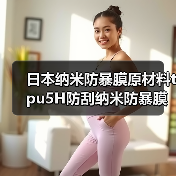 日本纳米防暴膜原材料tpu5H防刮纳米防暴膜材料透光95%耐砸防摔(图2) 日本纳米防暴膜原材料tpu5H防刮纳米防暴膜材料透光95%耐砸防摔(图2)