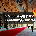 S7edge全屏纳米防暴膜原材料曲面弧边**贴合TPU防刮修复原材（图3）