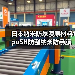 日本纳米防暴膜原材料tpu5H防刮纳米防暴膜材料透光95%耐砸防摔(图1) 日本纳米防暴膜原材料tpu5H防刮纳米防暴膜材料透光95%耐砸防摔(图1)
