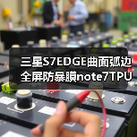 三星S7EDGE曲面弧边全屏防暴膜note7TPU防指纹全屏软膜材料（图3）