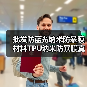 批发防蓝光纳米防暴膜材料TPU纳米防暴膜真品抗蓝光软性纳米膜（图4）