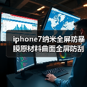 iphone7纳米全屏防暴膜原材料曲面全屏防刮修复膜防油污超排气（图3）