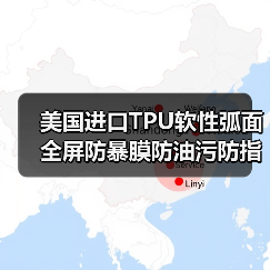 美国进口TPU软性弧面全屏防暴膜防油污防指纹防刮曲面全屏膜材料(图1) 美国进口TPU软性弧面全屏防暴膜防油污防指纹防刮曲面全屏膜材料(图1)