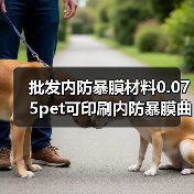 批发内防暴膜材料0.075pet可印刷内防暴膜曲面钢化膜内防暴膜材(图2) 批发内防暴膜材料0.075pet可印刷内防暴膜曲面钢化膜内防暴膜材(图2)