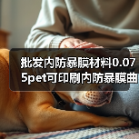 批发内防暴膜材料0.075pet可印刷内防暴膜曲面钢化膜内防暴膜材(图3) 批发内防暴膜材料0.075pet可印刷内防暴膜曲面钢化膜内防暴膜材(图3)