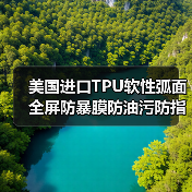 美国进口TPU软性弧面全屏防暴膜防油污防指纹防刮曲面全屏膜材料(图4) 美国进口TPU软性弧面全屏防暴膜防油污防指纹防刮曲面全屏膜材料(图4)