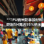 **TPU纳米防暴膜材料防刮5H高透95%纳米防暴膜防刮5H耐砸防摔(图3) **TPU纳米防暴膜材料防刮5H高透95%纳米防暴膜防刮5H耐砸防摔(图3)