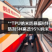 **TPU纳米防暴膜材料防刮5H高透95%纳米防暴膜防刮5H耐砸防摔（图3）