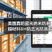美国真防蓝光纳米防暴膜材料8H防蓝光防暴膜材料**%防蓝光防辐射（图3）