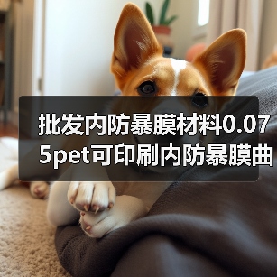 批发内防暴膜材料0.075pet可印刷内防暴膜曲面钢化膜内防暴膜材(图4) 批发内防暴膜材料0.075pet可印刷内防暴膜曲面钢化膜内防暴膜材(图4)