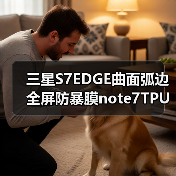 三星S7EDGE曲面弧边全屏防暴膜note7TPU防指纹全屏软膜材料（图2）