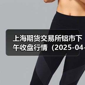 上海期货交易所铝市下午收盘行情（2025-04-18 15:03）（图2）