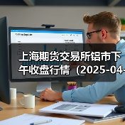 上海期货交易所铝市下午收盘行情（2025-04-18 15:03）（图4）