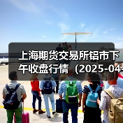 上海期货交易所铝市下午收盘行情（2025-04-18 15:03）（图1）