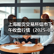 上海期货交易所铝市下午收盘行情（2025-04-18 15:03）（图3）