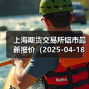 上海期货交易所铝市最新报价(2025-04-18 14:00)(图1) 上海期货交易所铝市最新报价(2025-04-18 14:00)(图1)