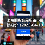 上海期货交易所铝市最新报价(2025-04-18 14:00)(图4) 上海期货交易所铝市最新报价(2025-04-18 14:00)(图4)