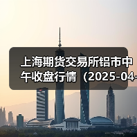 上海期货交易所铝市中午收盘行情（2025-04-18 11:33）（图4）