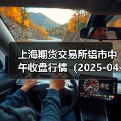 上海期货交易所铝市中午收盘行情（2025-04-18 11:33）（图1）