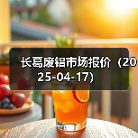 长葛废铝市场报价(2025-04-17)(图2) 长葛废铝市场报价(2025-04-17)(图2)