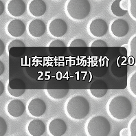 山东废铝市场报价（2025-04-17）（图3）