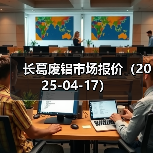 长葛废铝市场报价(2025-04-17)(图1) 长葛废铝市场报价(2025-04-17)(图1)