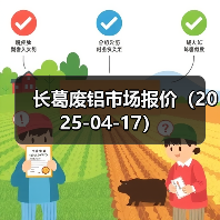 长葛废铝市场报价(2025-04-17)(图3) 长葛废铝市场报价(2025-04-17)(图3)