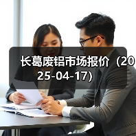 长葛废铝市场报价(2025-04-17)(图4) 长葛废铝市场报价(2025-04-17)(图4)