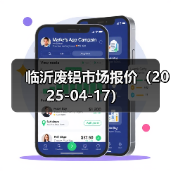 临沂废铝市场报价（2025-04-17）（图2）