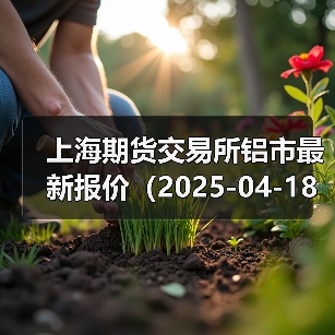 上海期货交易所铝市最新报价（2025-04-18 00:00）（图3）